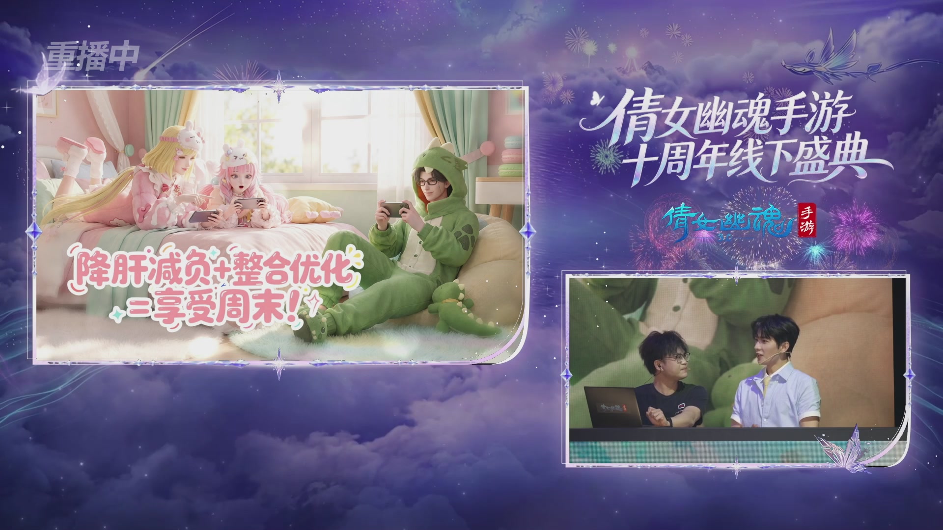 【重播】倩女幽魂手游十周年线下庆典