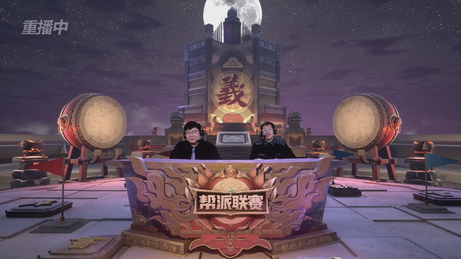 【重播】第41联帮派联赛-夺旗模式（福袋在大神直播间掉落）