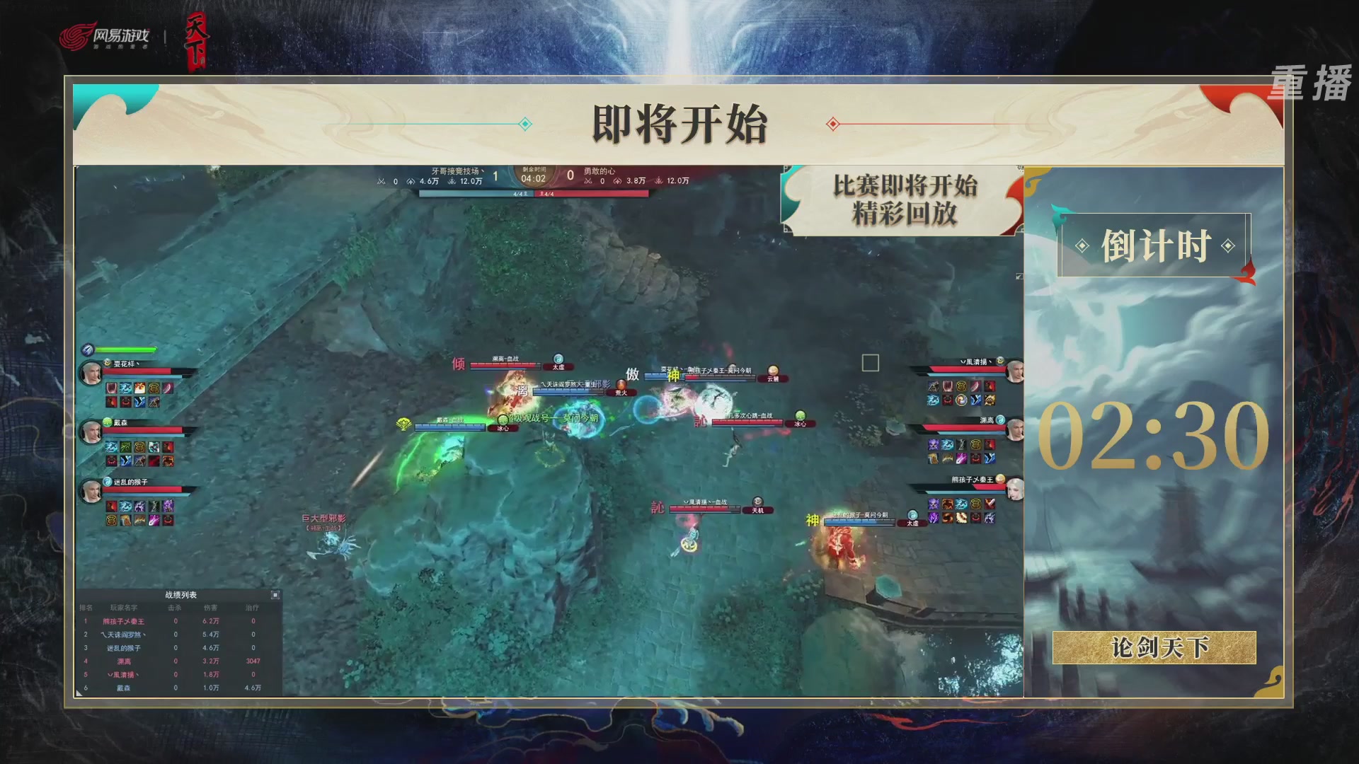 【重播】2026论剑天下4v4竞技赛
