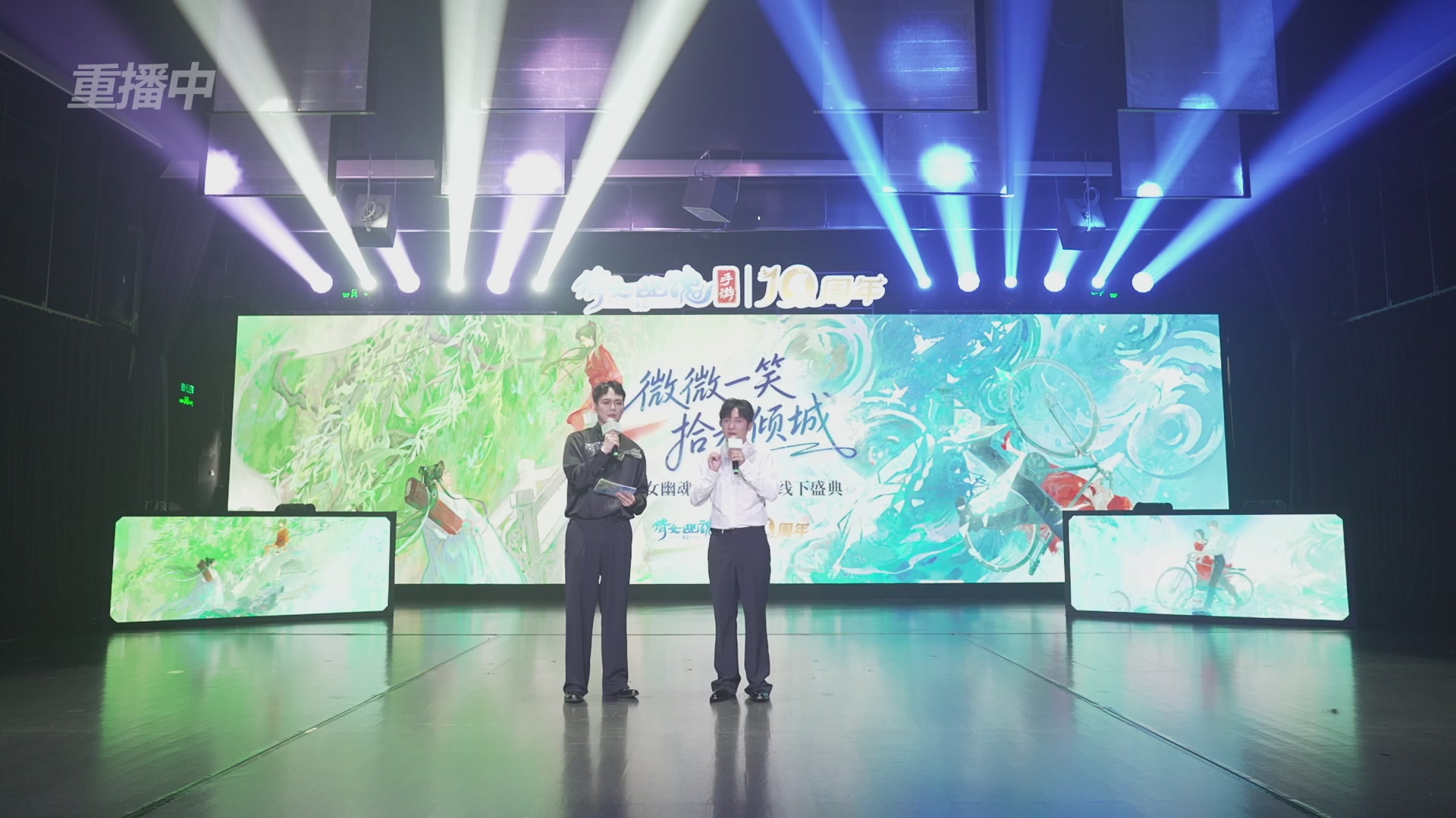 【重播】倩女幽魂手游十周年线下庆典