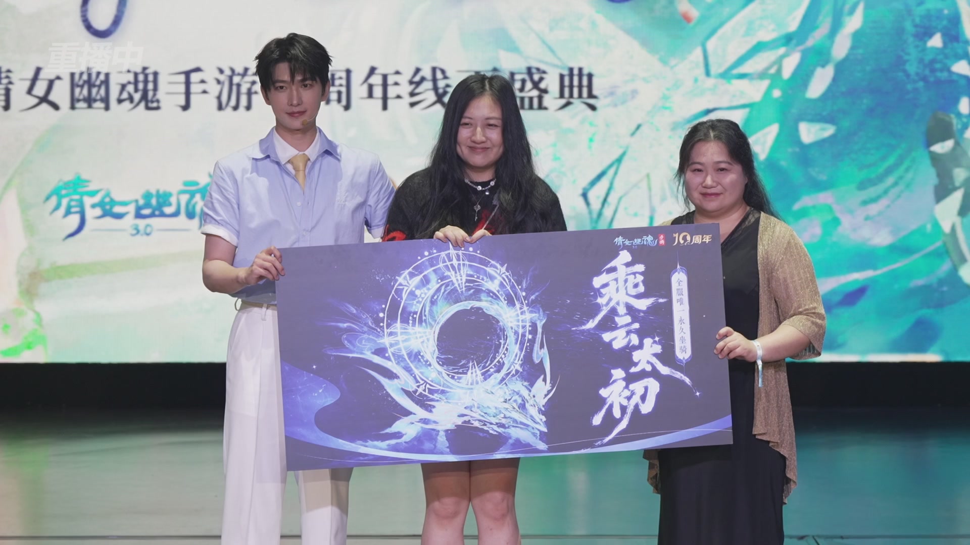 【重播】倩女幽魂手游十周年线下庆典