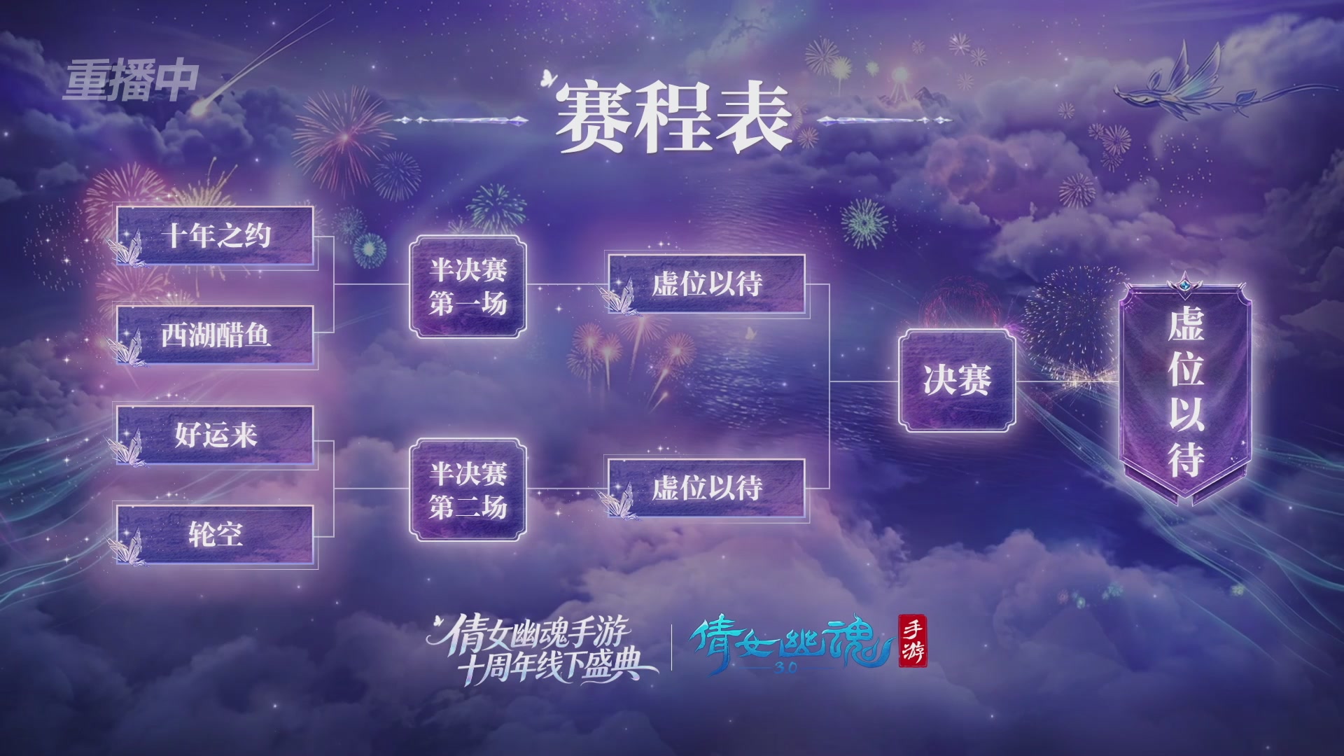 【重播】倩女幽魂手游十周年线下庆典