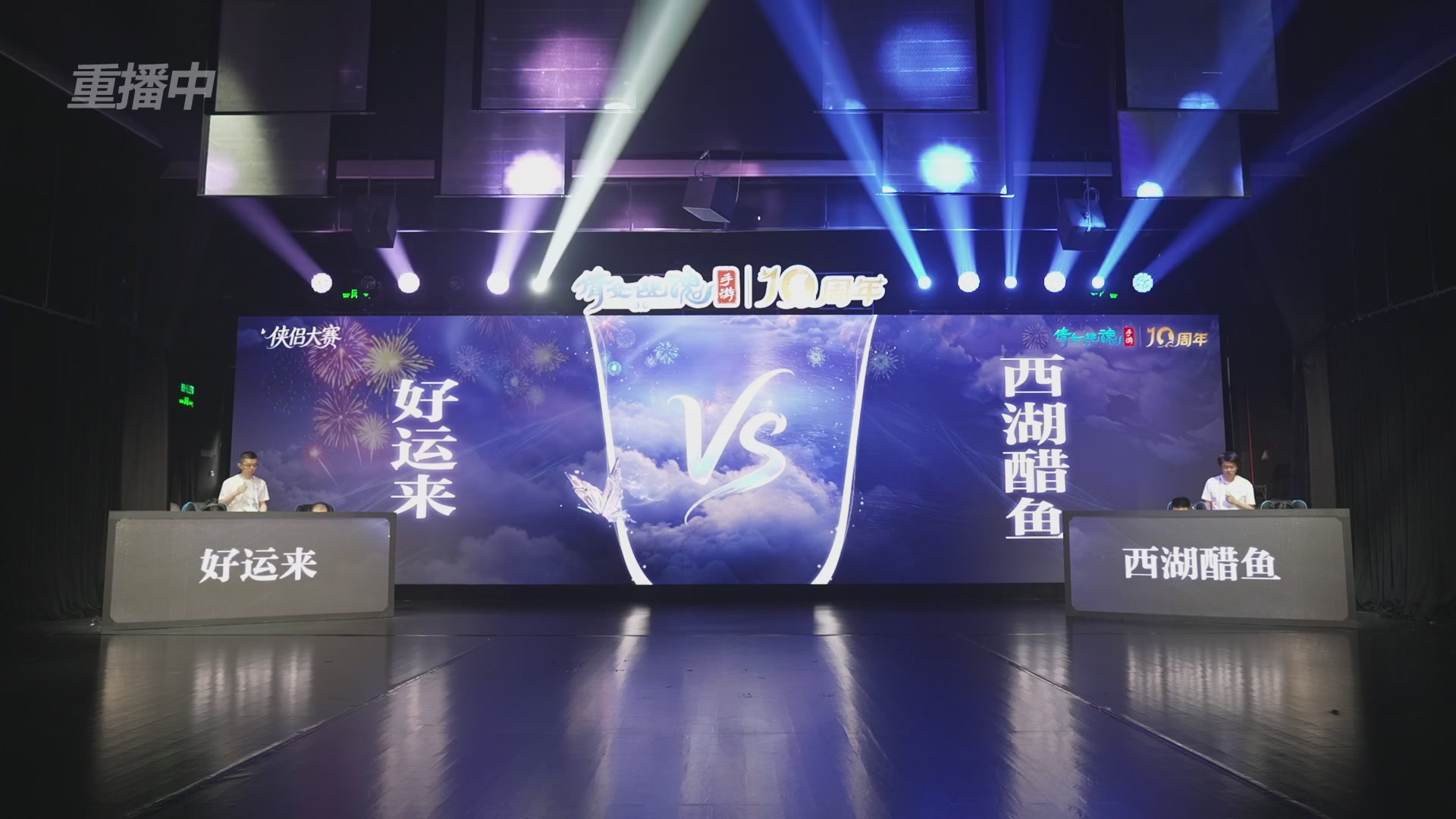 【重播】倩女幽魂手游十周年线下庆典
