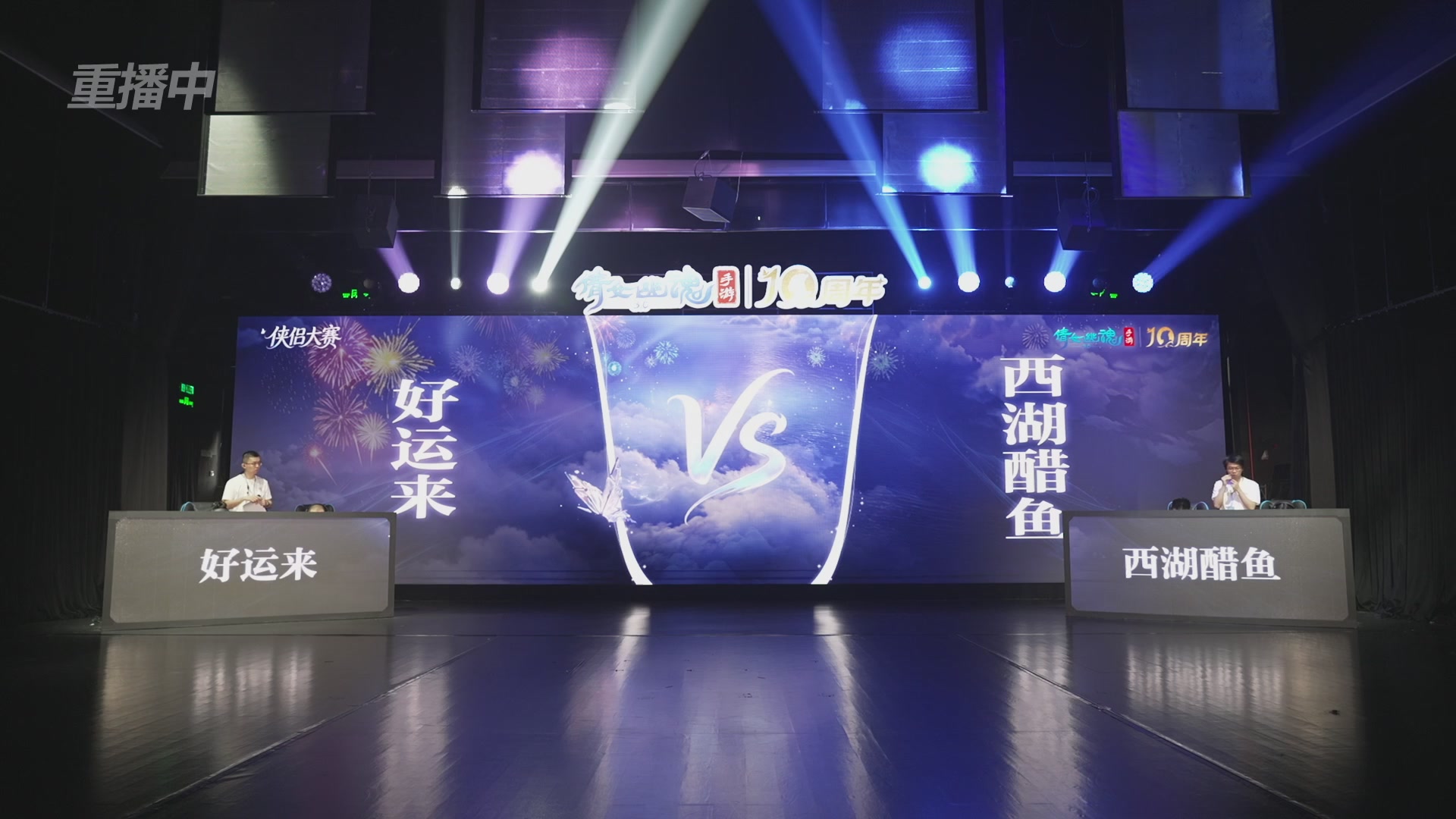 【重播】倩女幽魂手游十周年线下庆典