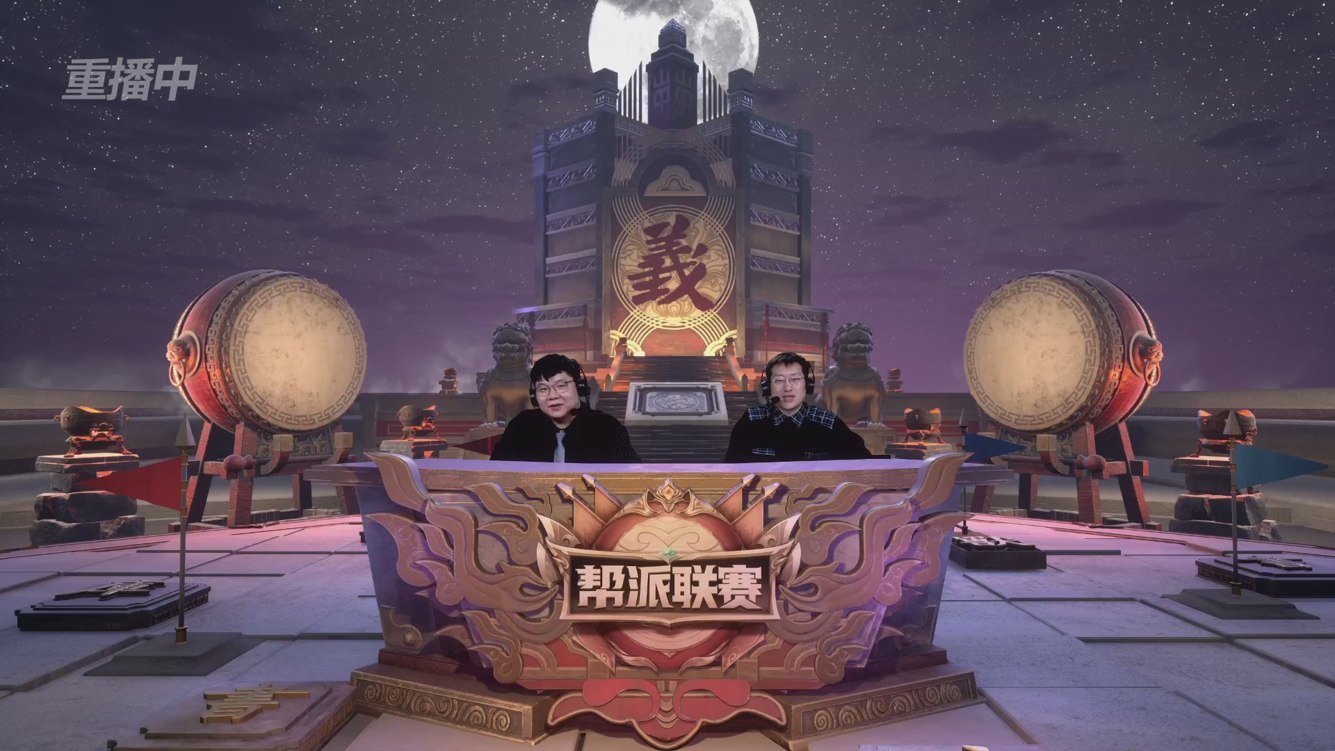 【重播】第41联帮派联赛-夺旗模式（福袋在大神直播间掉落）