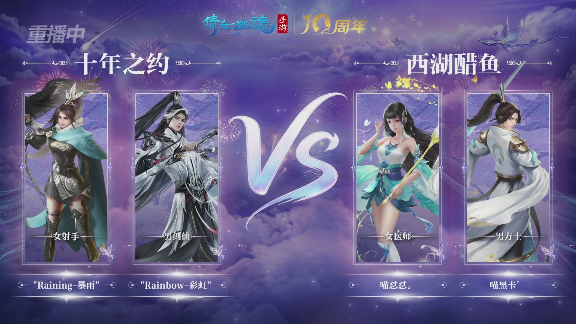 【重播】倩女幽魂手游十周年线下庆典