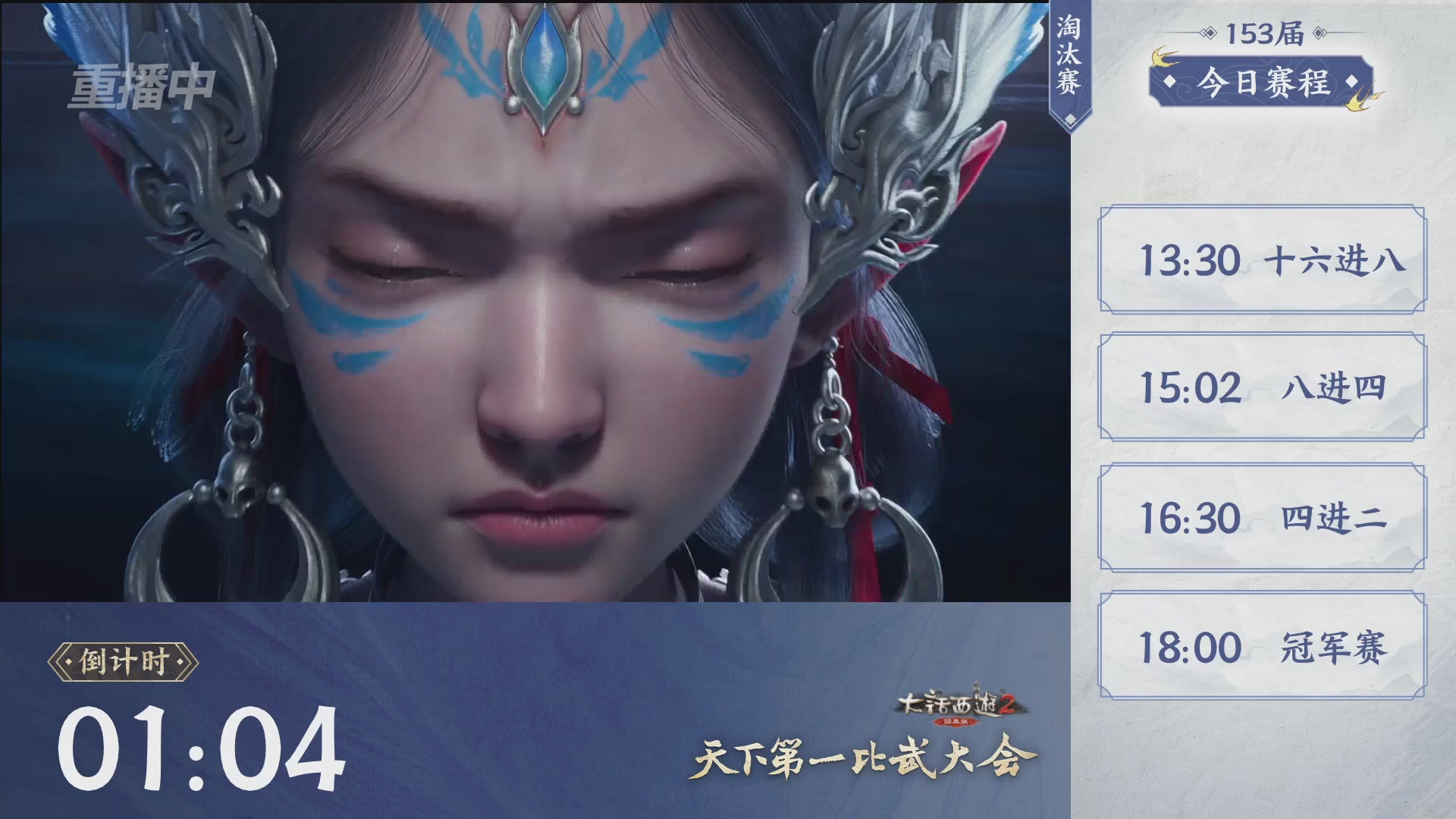 【重播】《大话西游2经典版》第153届天下第一比武大会