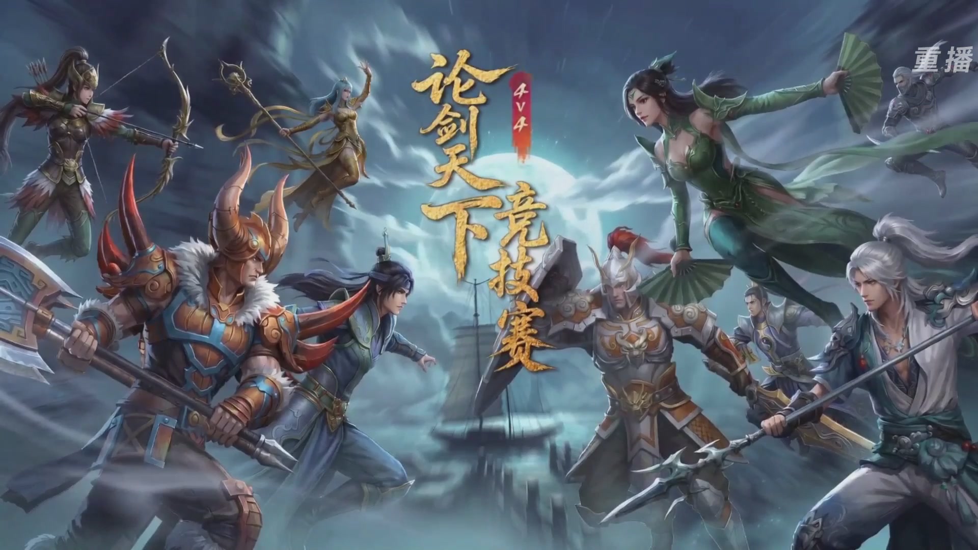 【重播】2026论剑天下4v4竞技赛