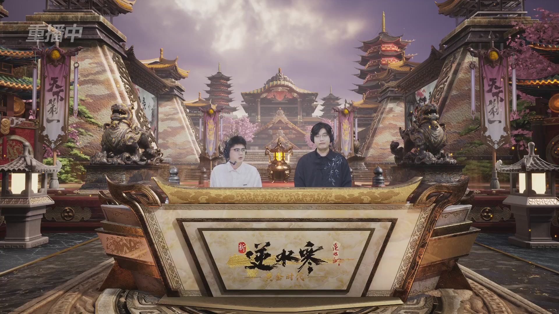 【重播】逆水寒黄金服第三届天下第一跨服比武大会淘汰赛