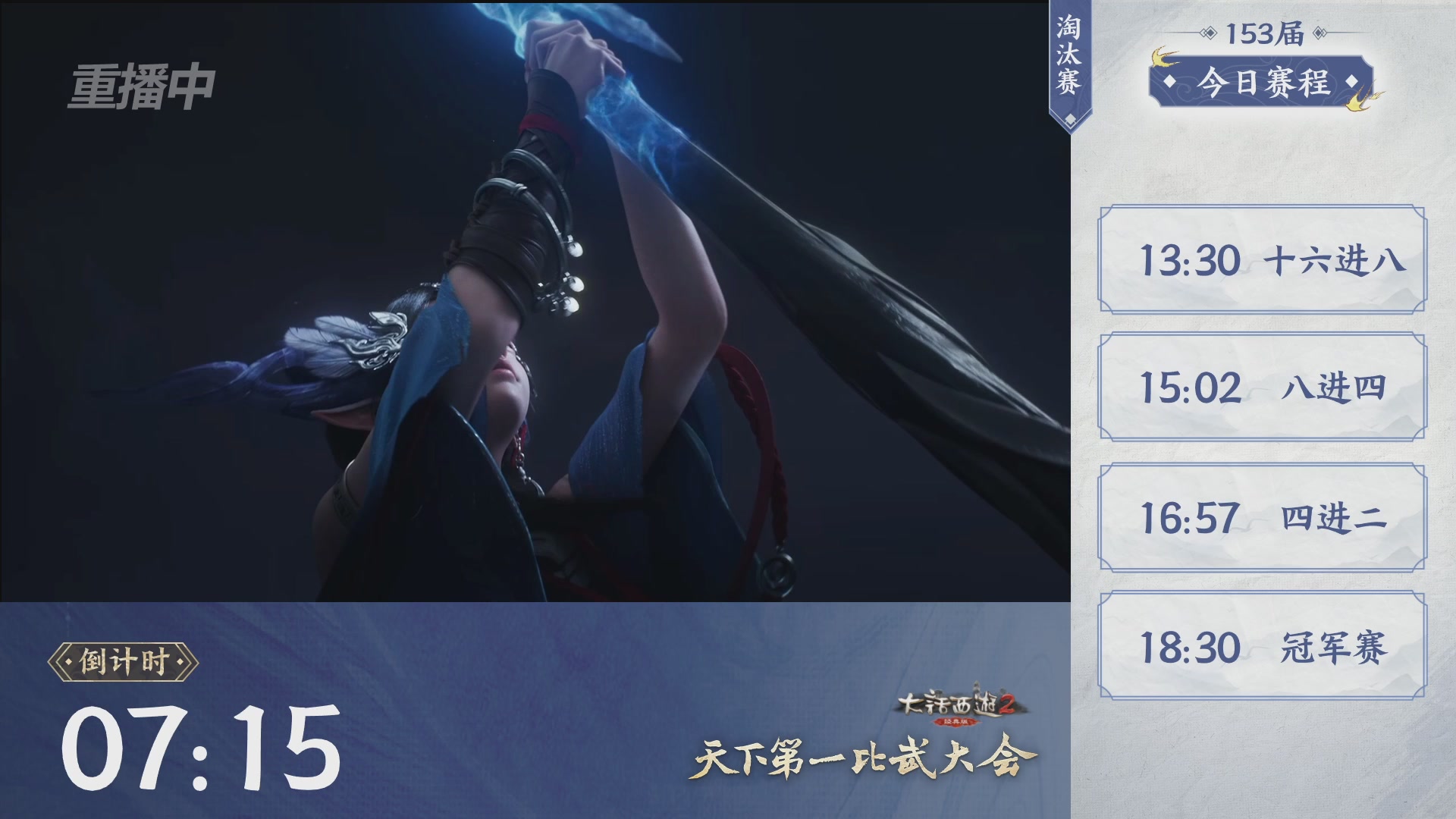 【重播】《大话西游2经典版》第153届天下第一比武大会