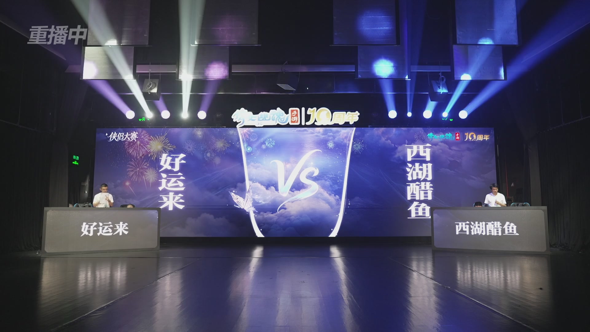 【重播】倩女幽魂手游十周年线下庆典
