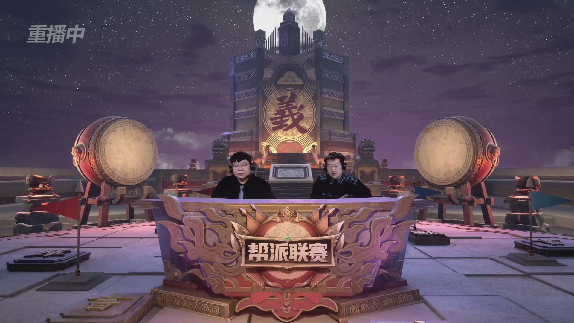 【重播】第41联帮派联赛-夺旗模式（福袋在大神直播间掉落）