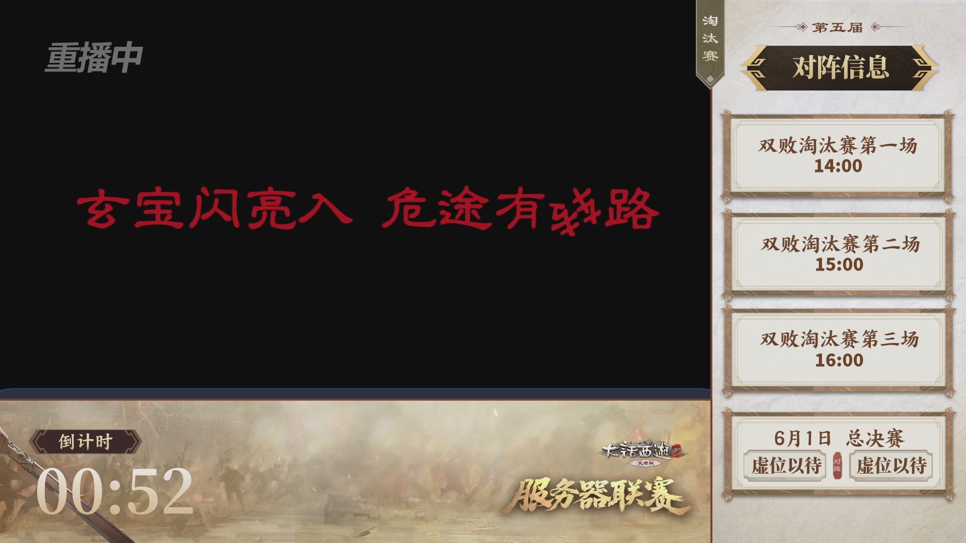 【重播】《大话西游2免费版》常规服 第5届服务器联赛