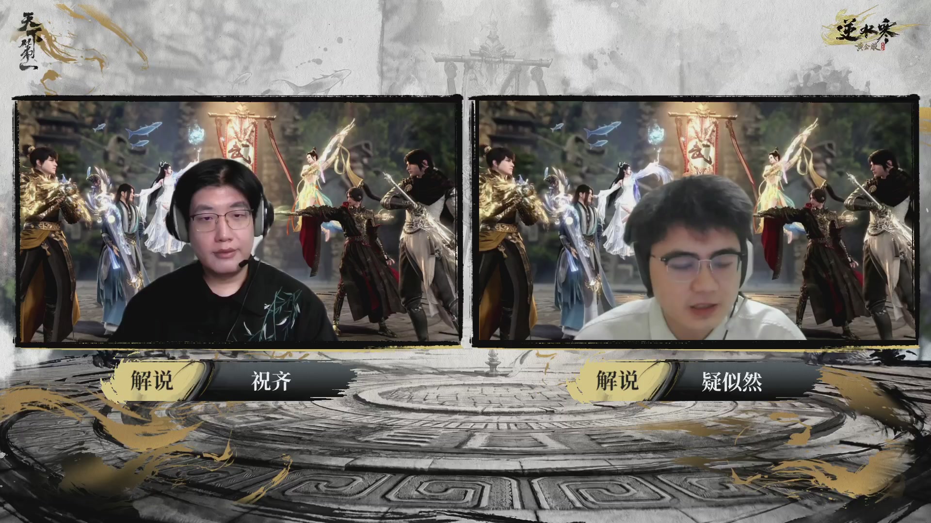 2026逆水寒正式服&赛季服天下第一比武大会淘汰赛