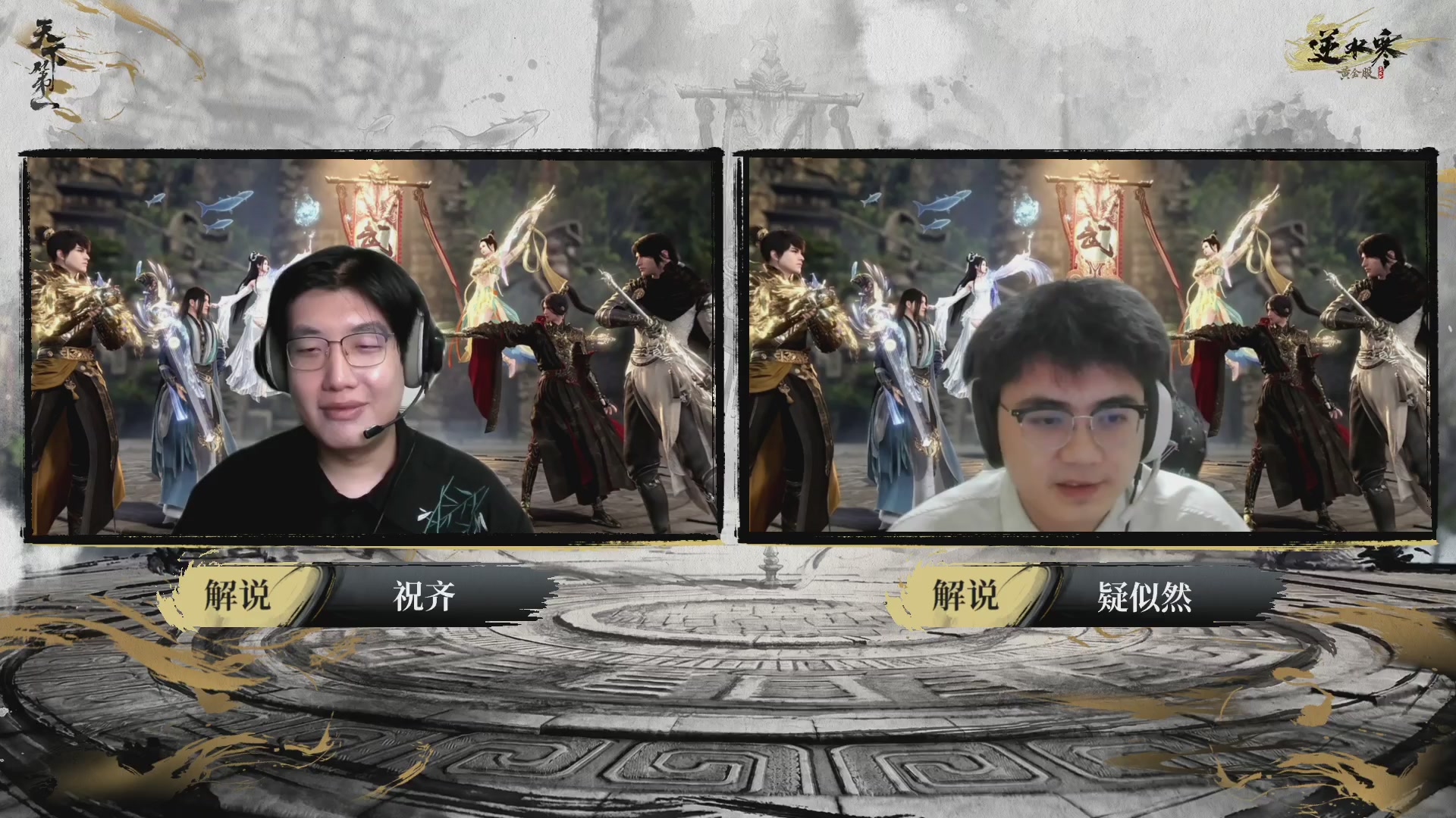 2026逆水寒正式服&赛季服天下第一比武大会淘汰赛