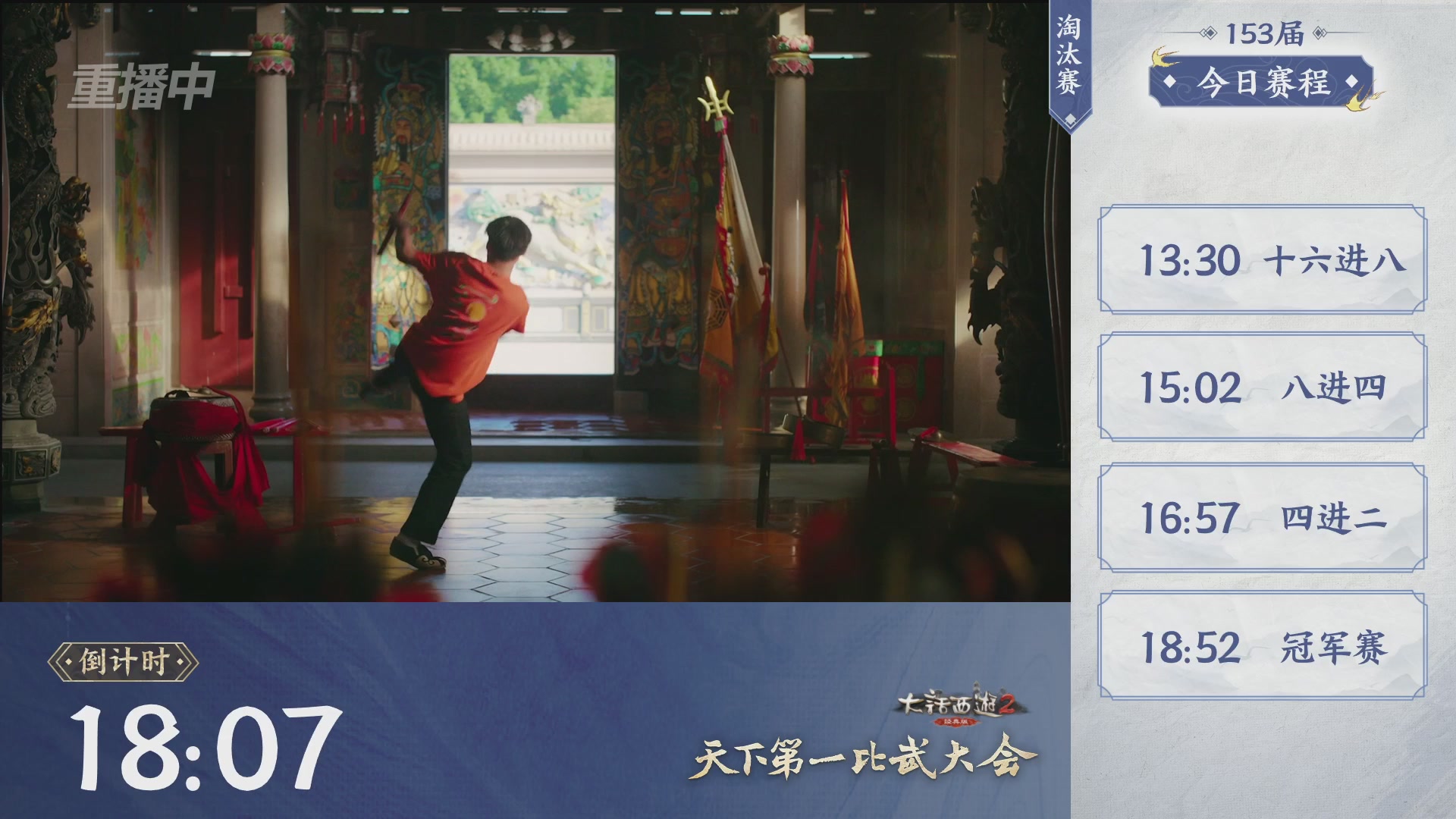 【重播】《大话西游2经典版》第153届天下第一比武大会