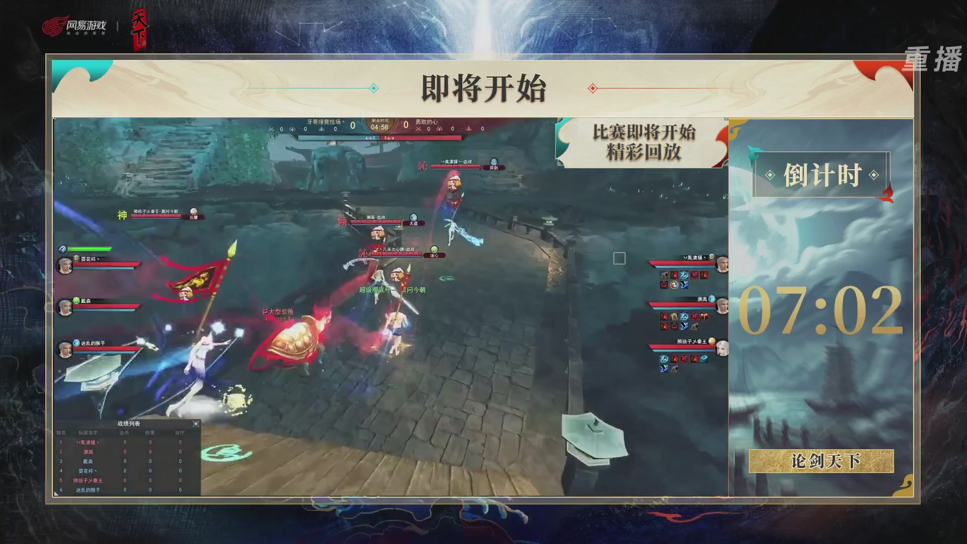 【重播】2026论剑天下4v4竞技赛