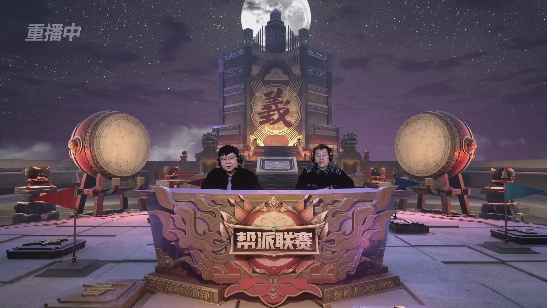 【重播】第41联帮派联赛-夺旗模式（福袋在大神直播间掉落）