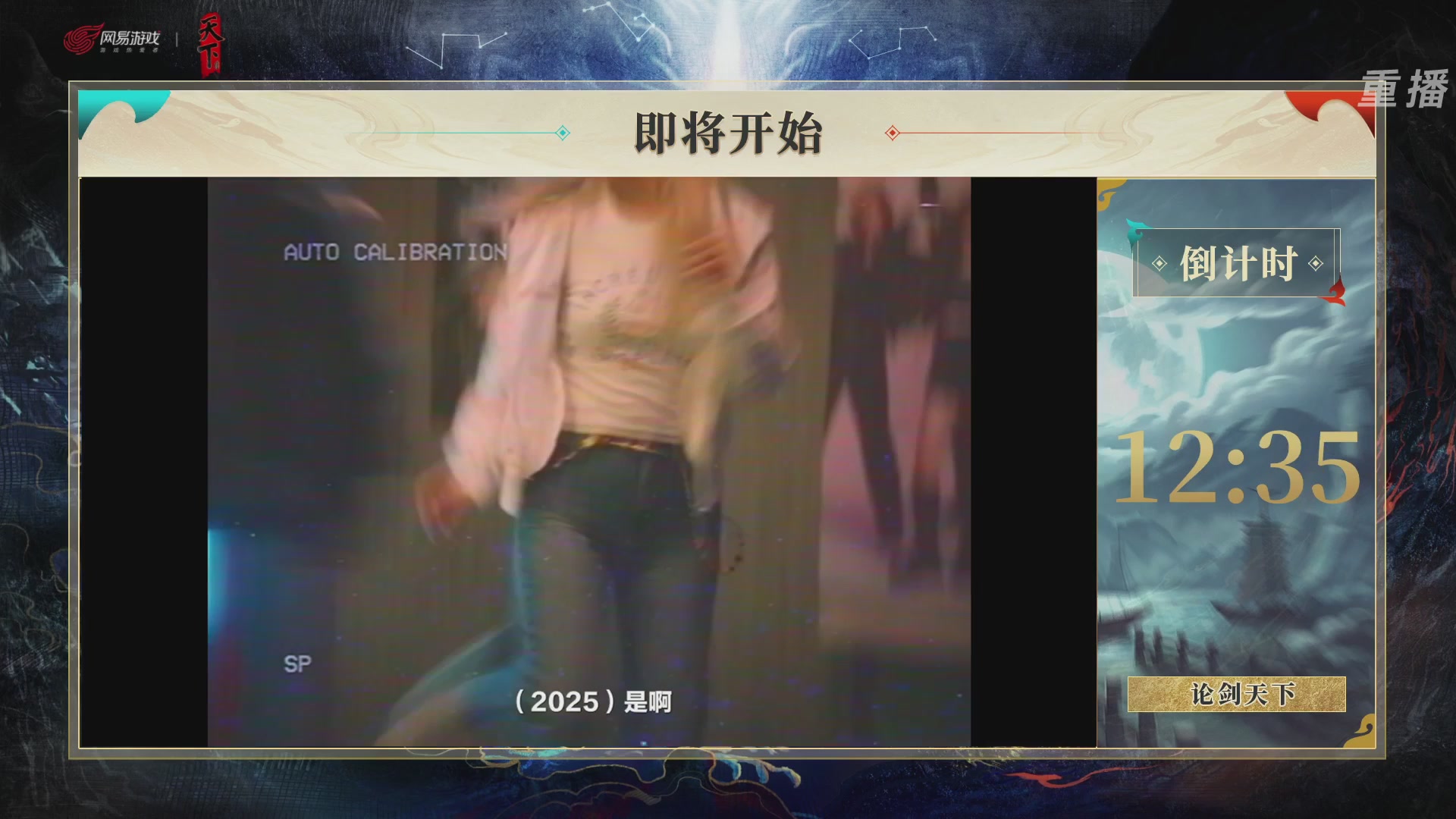 【重播】2026论剑天下4v4竞技赛