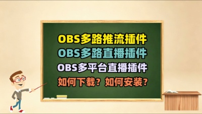 OBS多路推流插件OBS多路直播插件OBS多平台直播插件下载安装教程