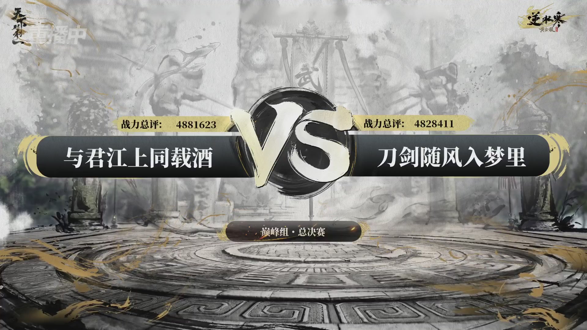 【重播】2026逆水寒正式服&赛季服天下第一比武大会淘汰赛