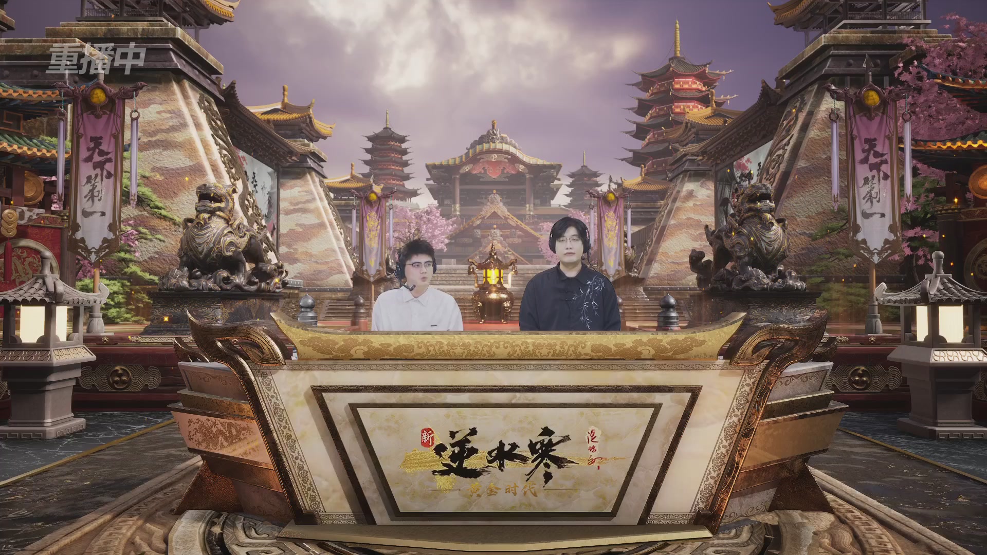 【重播】逆水寒黄金服第三届天下第一跨服比武大会淘汰赛