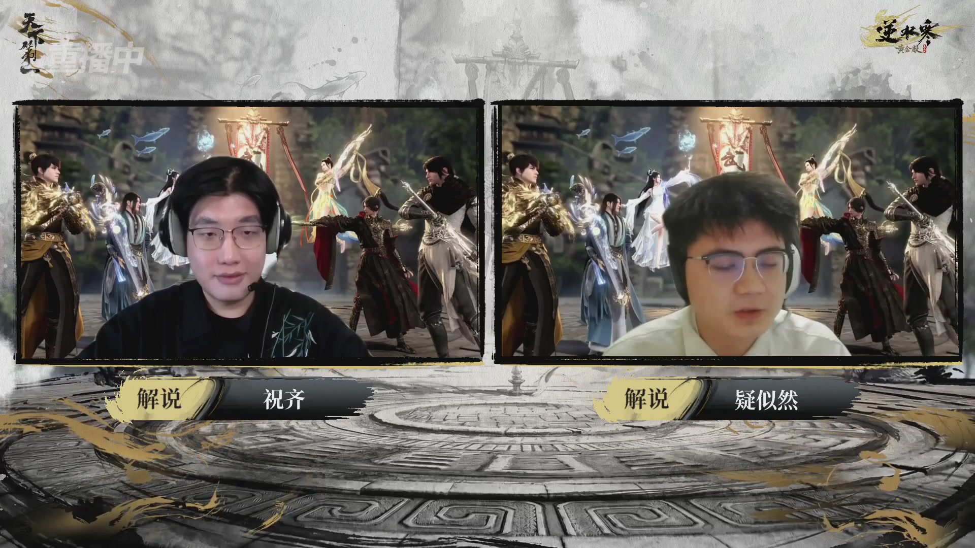 【重播】2026逆水寒正式服&赛季服天下第一比武大会淘汰赛