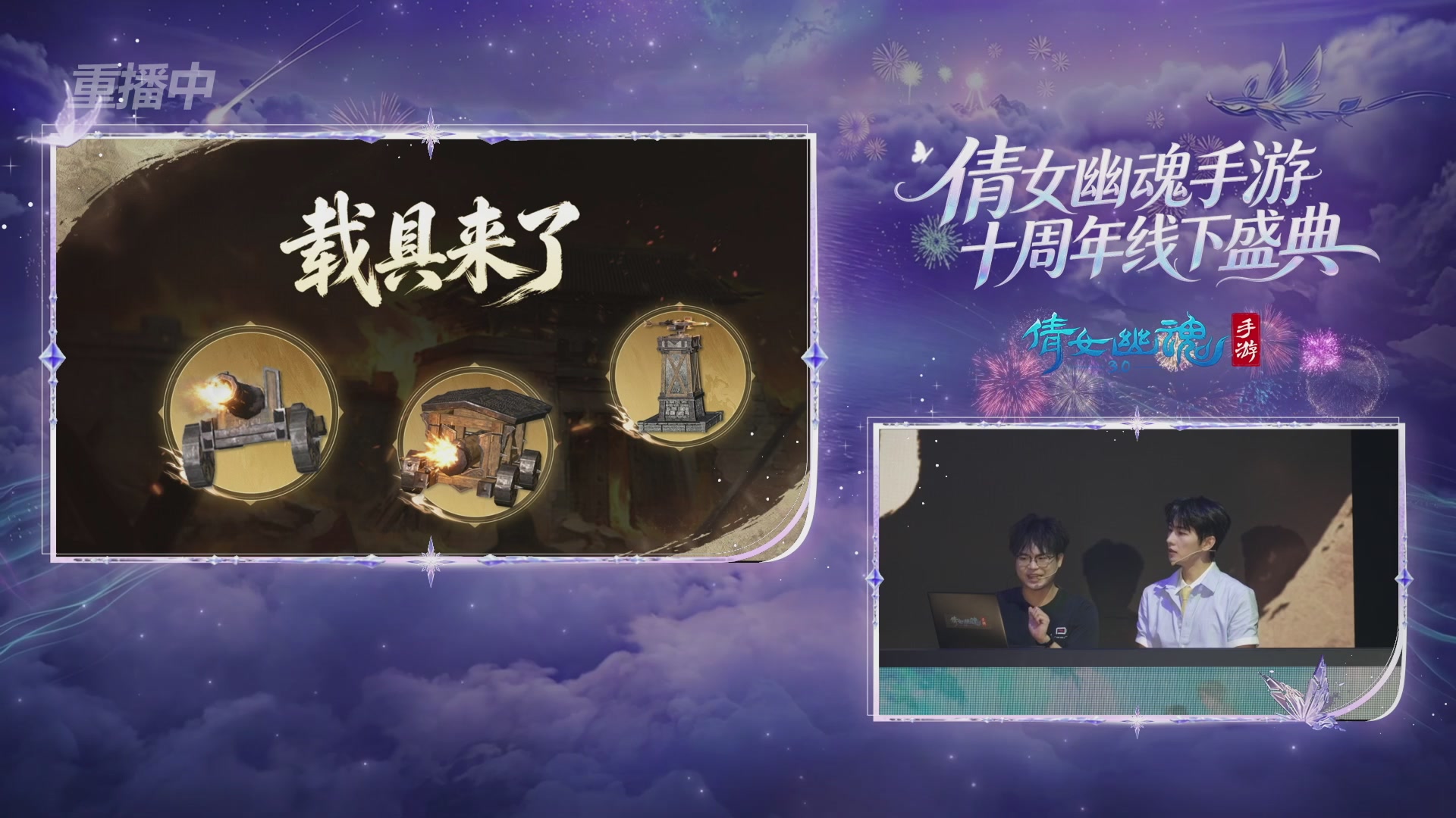 【重播】倩女幽魂手游十周年线下庆典
