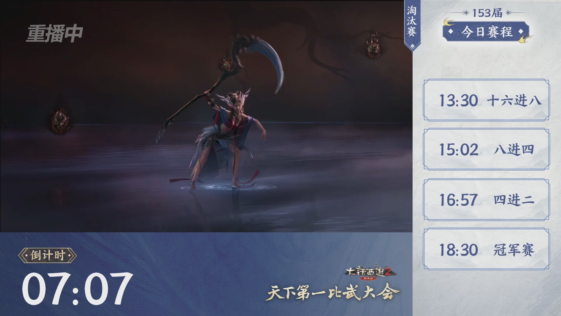 【重播】《大话西游2经典版》第153届天下第一比武大会