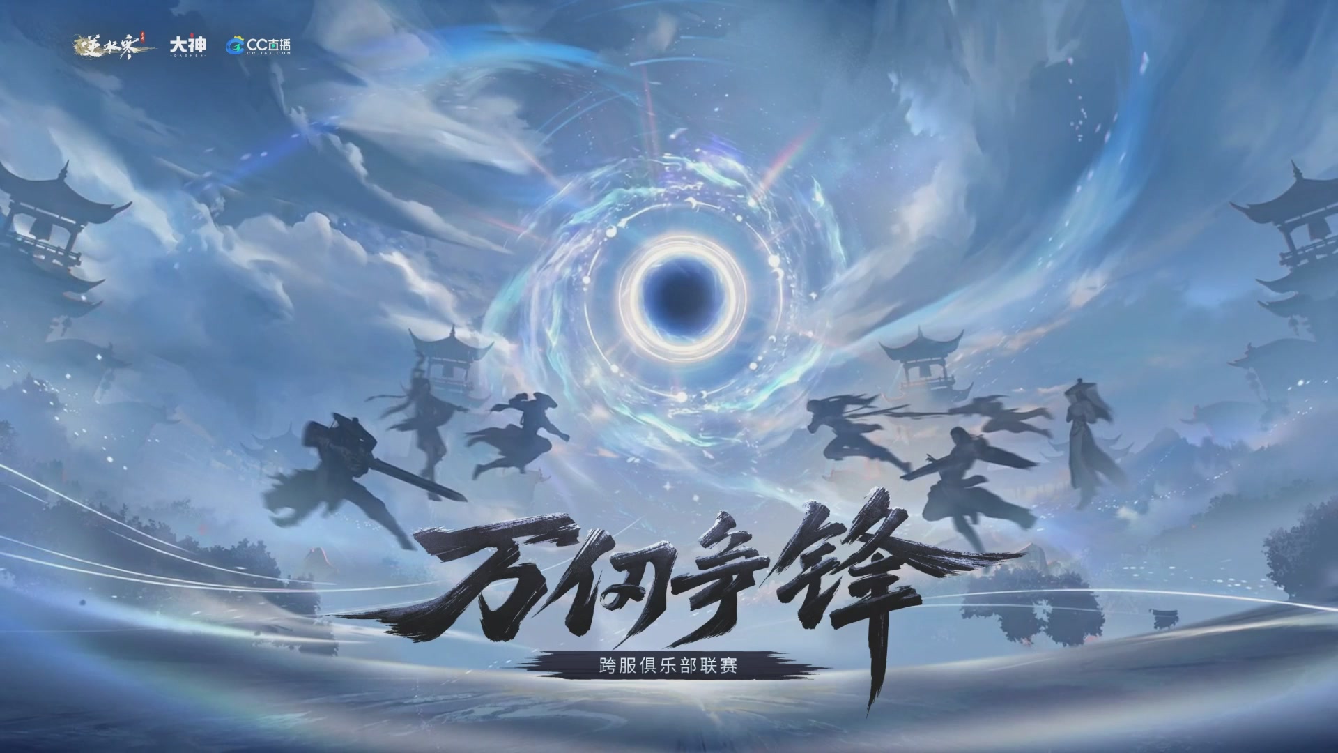 【重播】《逆水寒》手游 万仞争锋