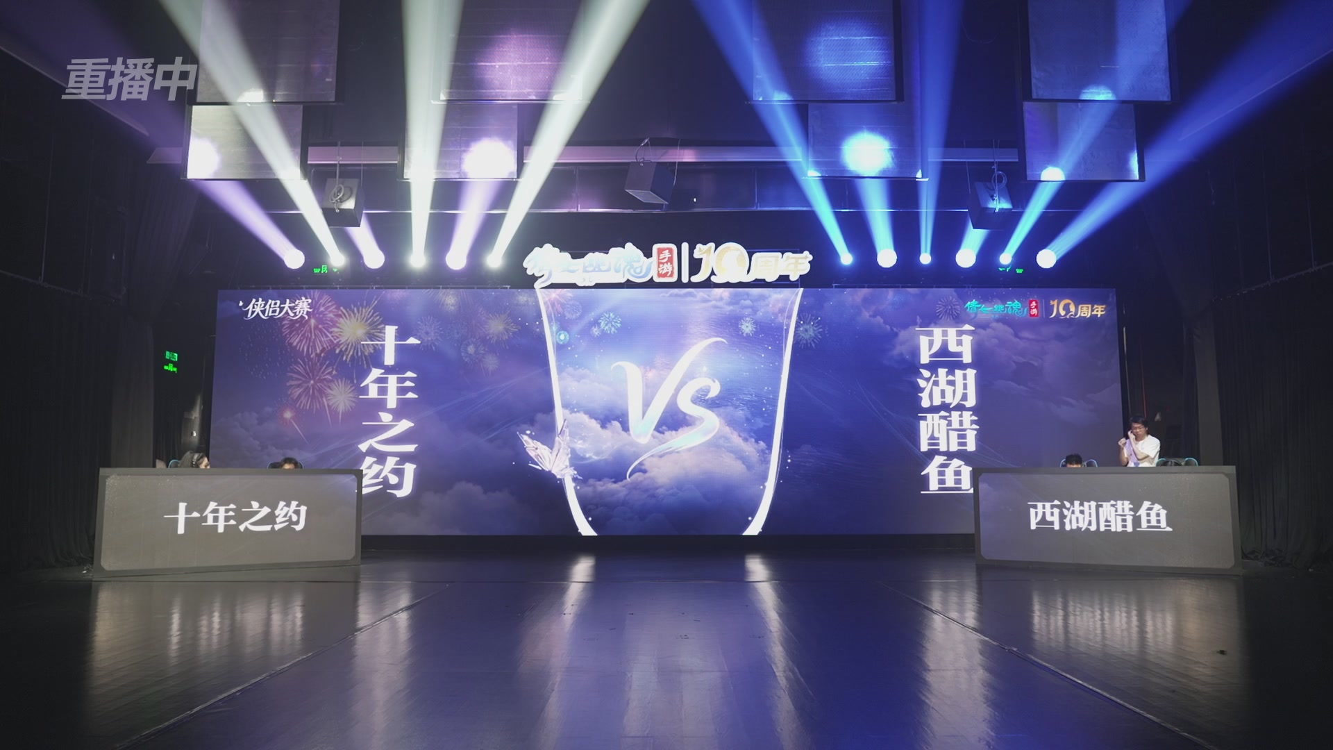 【重播】倩女幽魂手游十周年线下庆典