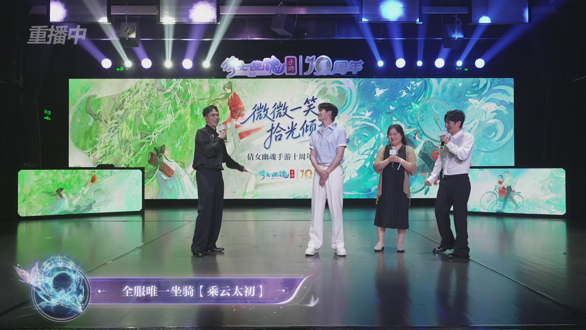 【重播】倩女幽魂手游十周年线下庆典