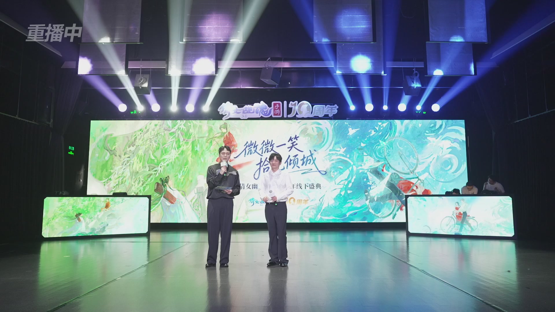 【重播】倩女幽魂手游十周年线下庆典