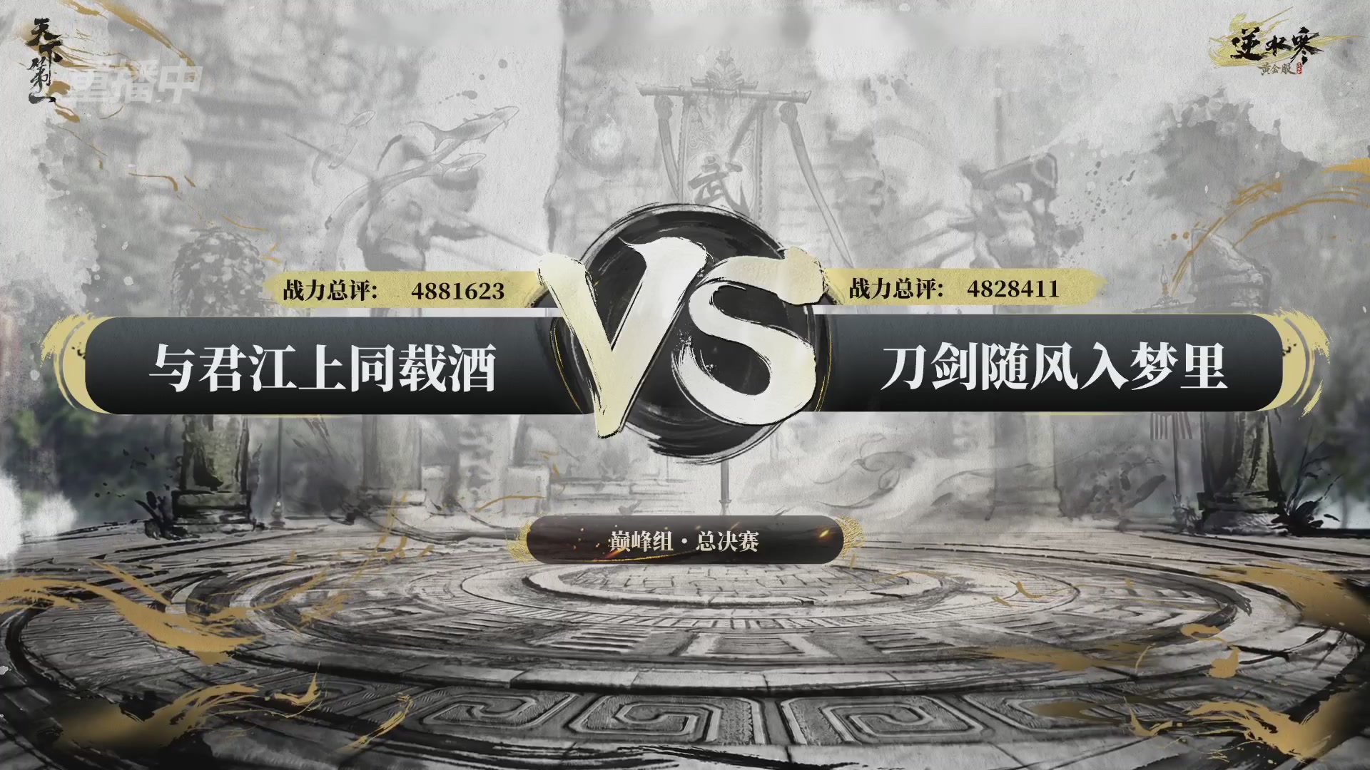 【重播】2026逆水寒正式服&赛季服天下第一比武大会淘汰赛