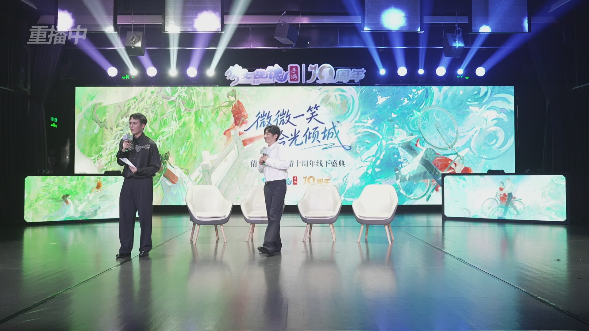 【重播】倩女幽魂手游十周年线下庆典