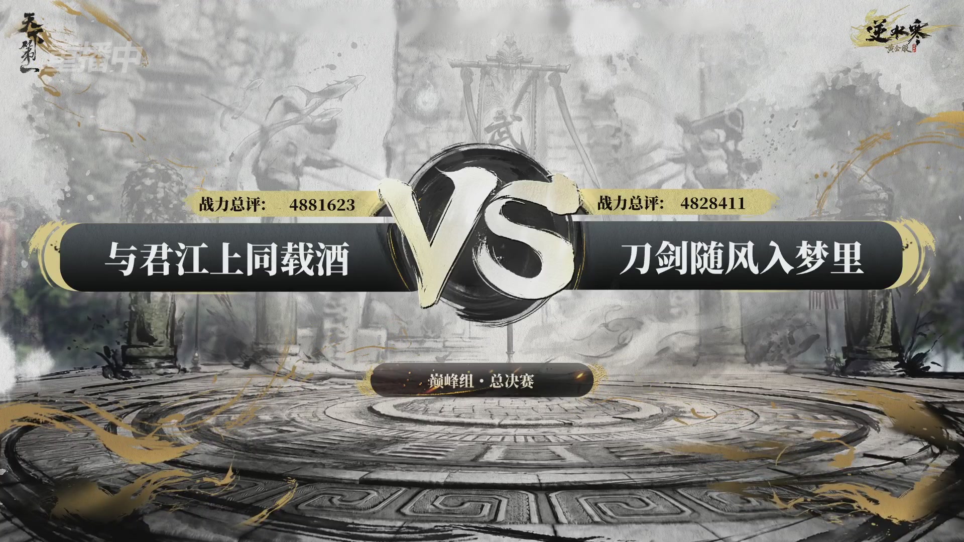 【重播】2026逆水寒正式服&赛季服天下第一比武大会淘汰赛