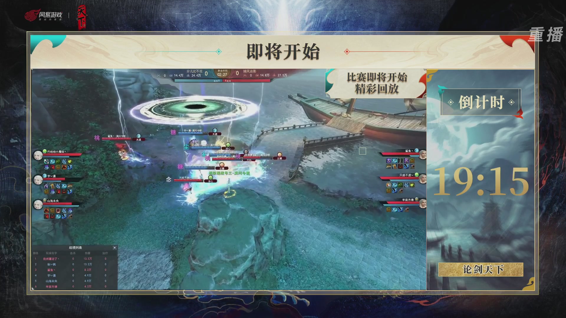 【重播】2026论剑天下4v4竞技赛