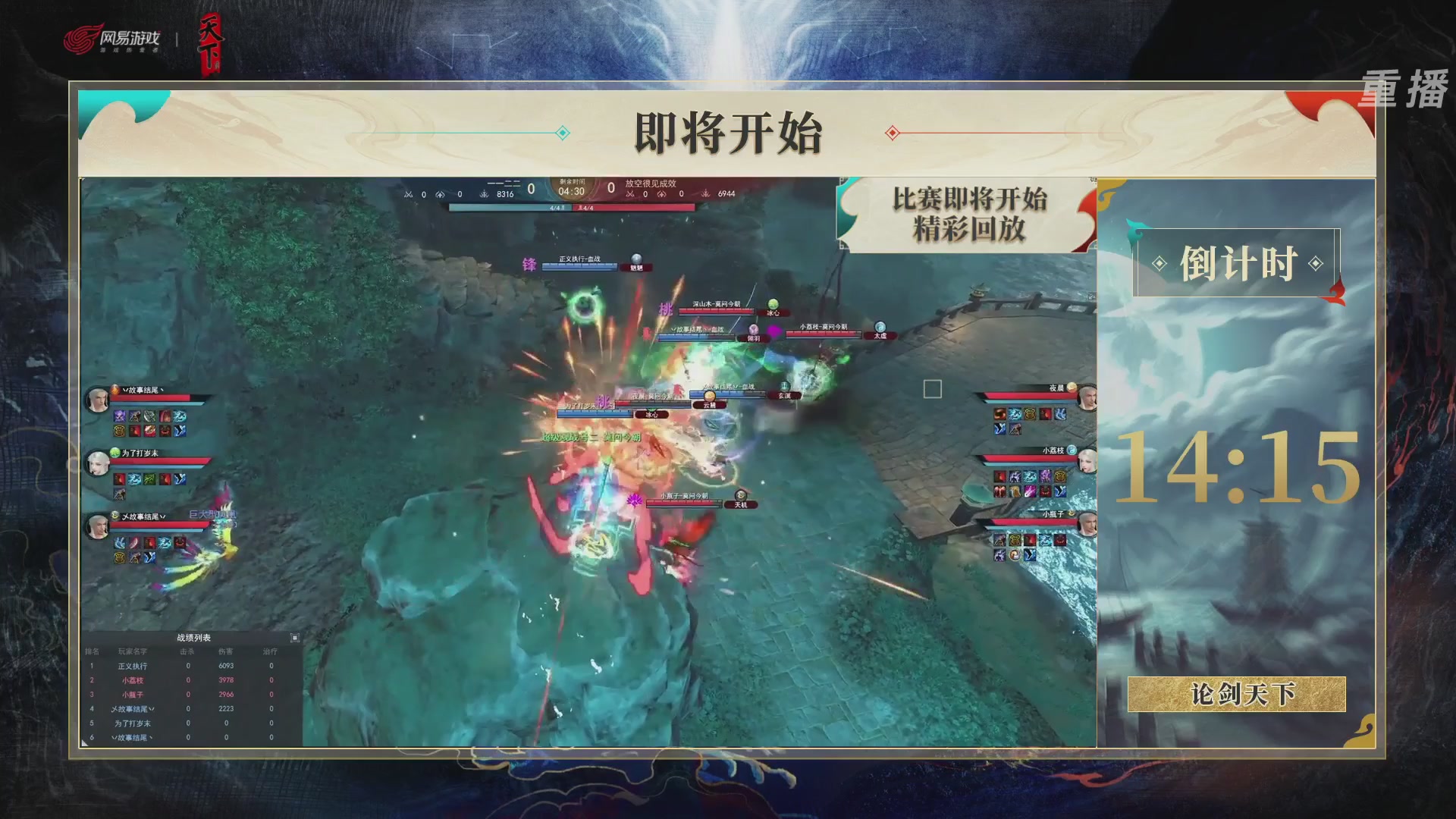 【重播】2026论剑天下4v4竞技赛