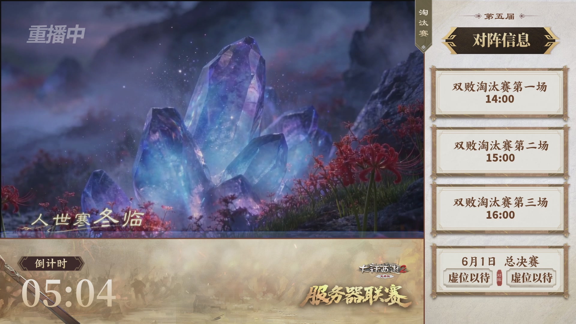 【重播】《大话西游2免费版》常规服 第5届服务器联赛