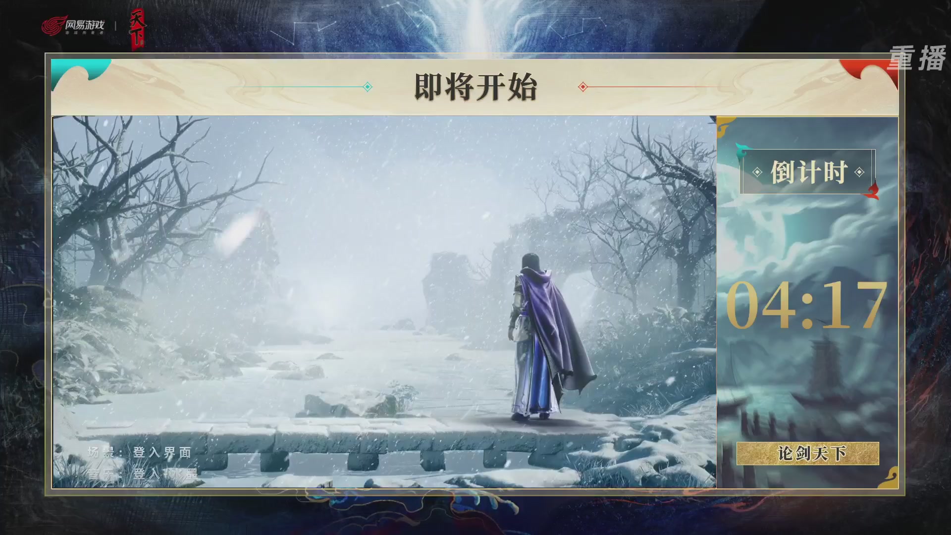 【重播】2026论剑天下4v4竞技赛