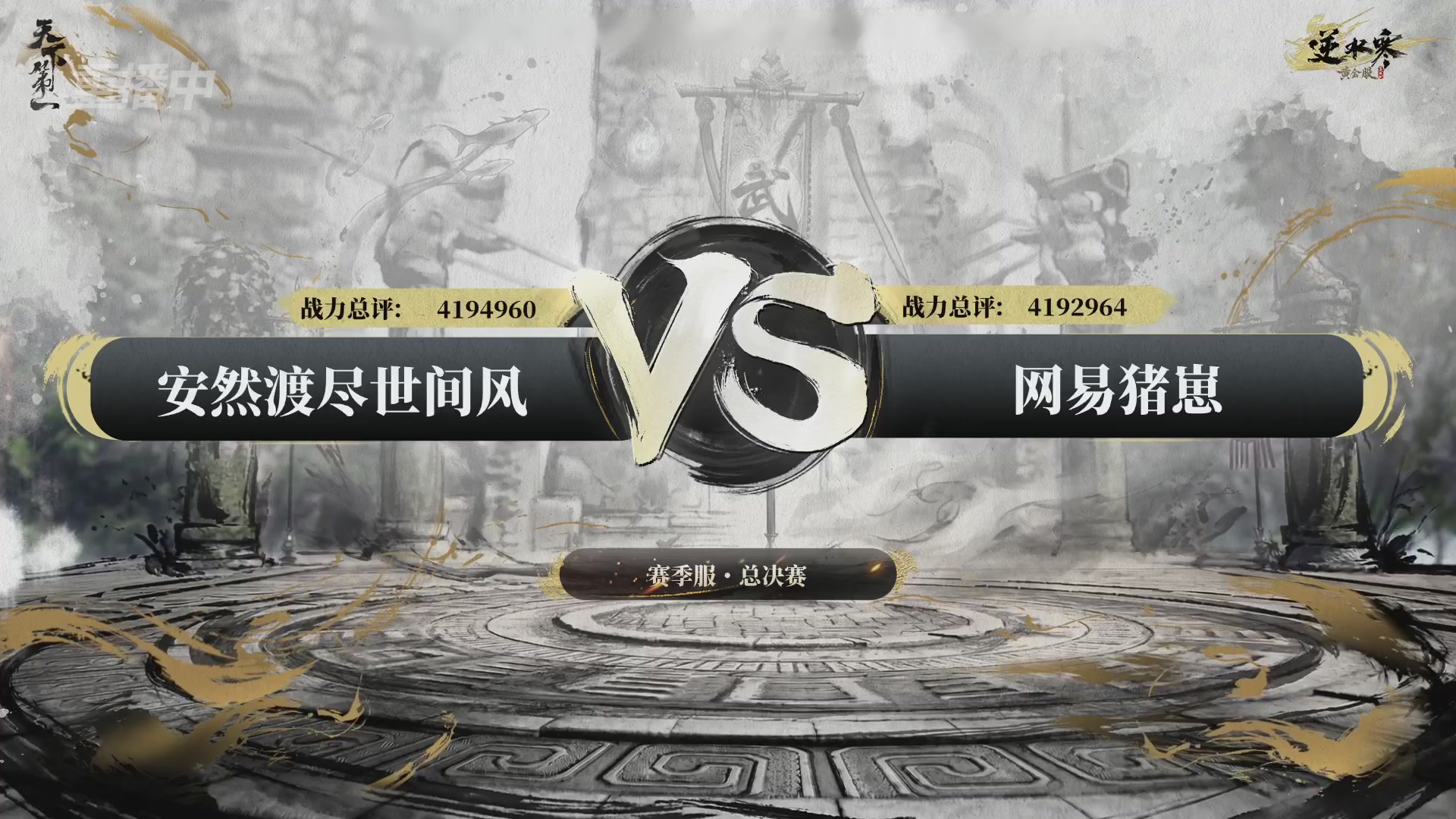 【重播】2026逆水寒正式服&赛季服天下第一比武大会淘汰赛