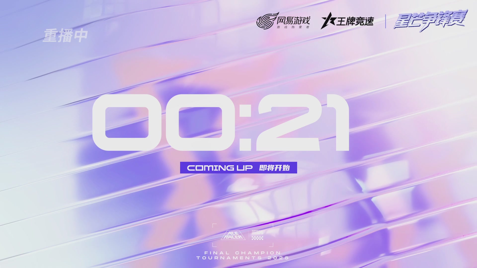 【重播】《王牌竞速》星芒争锋赛DAY2决赛日