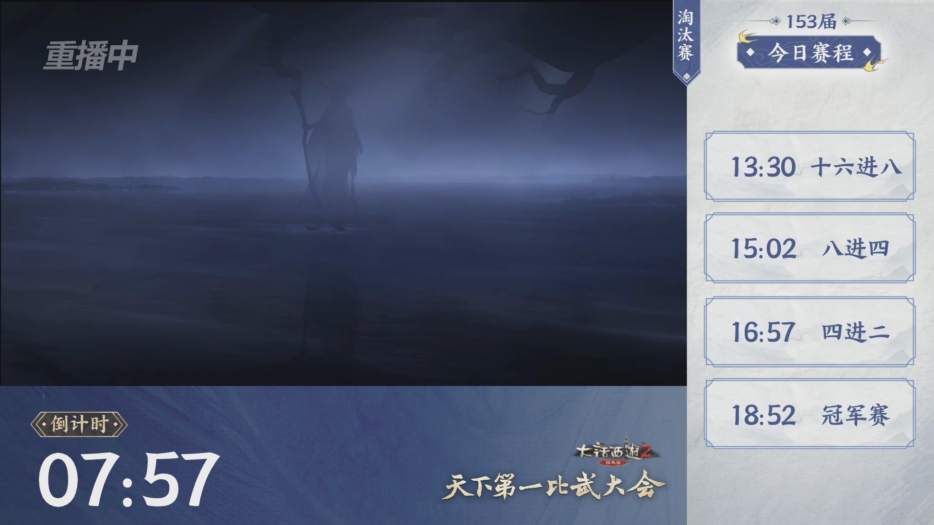 【重播】《大话西游2经典版》第153届天下第一比武大会