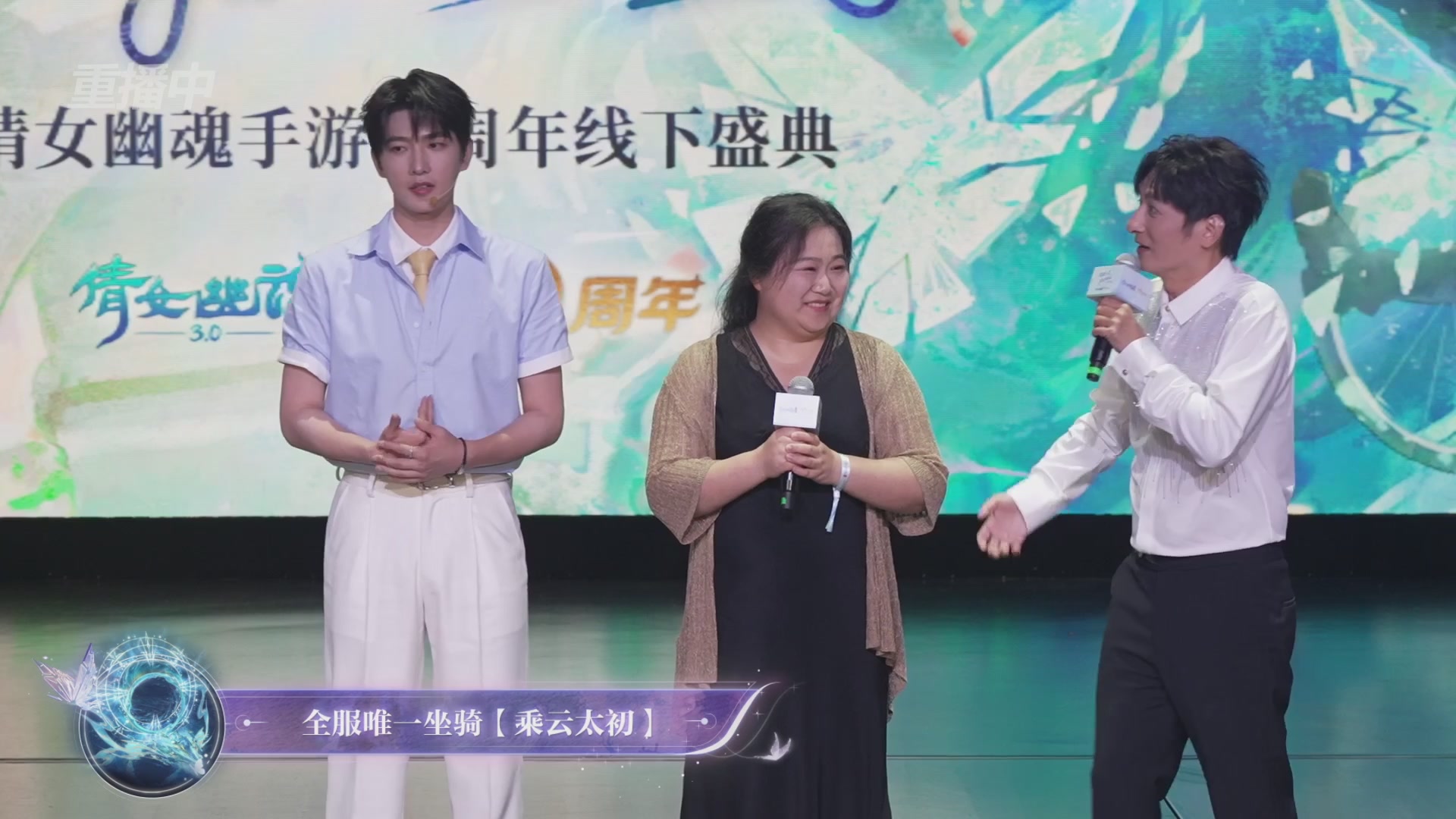 【重播】倩女幽魂手游十周年线下庆典