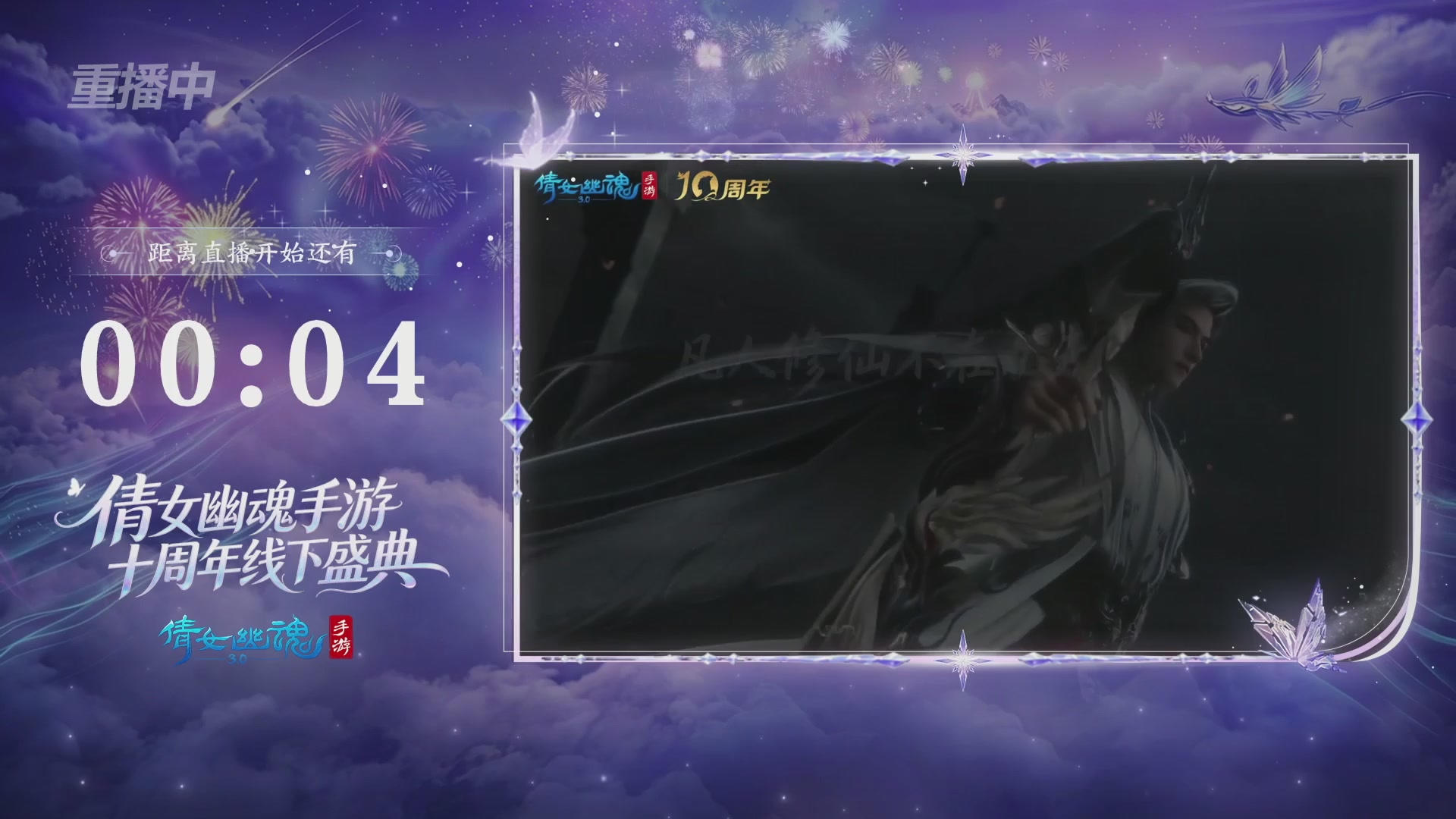【重播】倩女幽魂手游十周年线下庆典