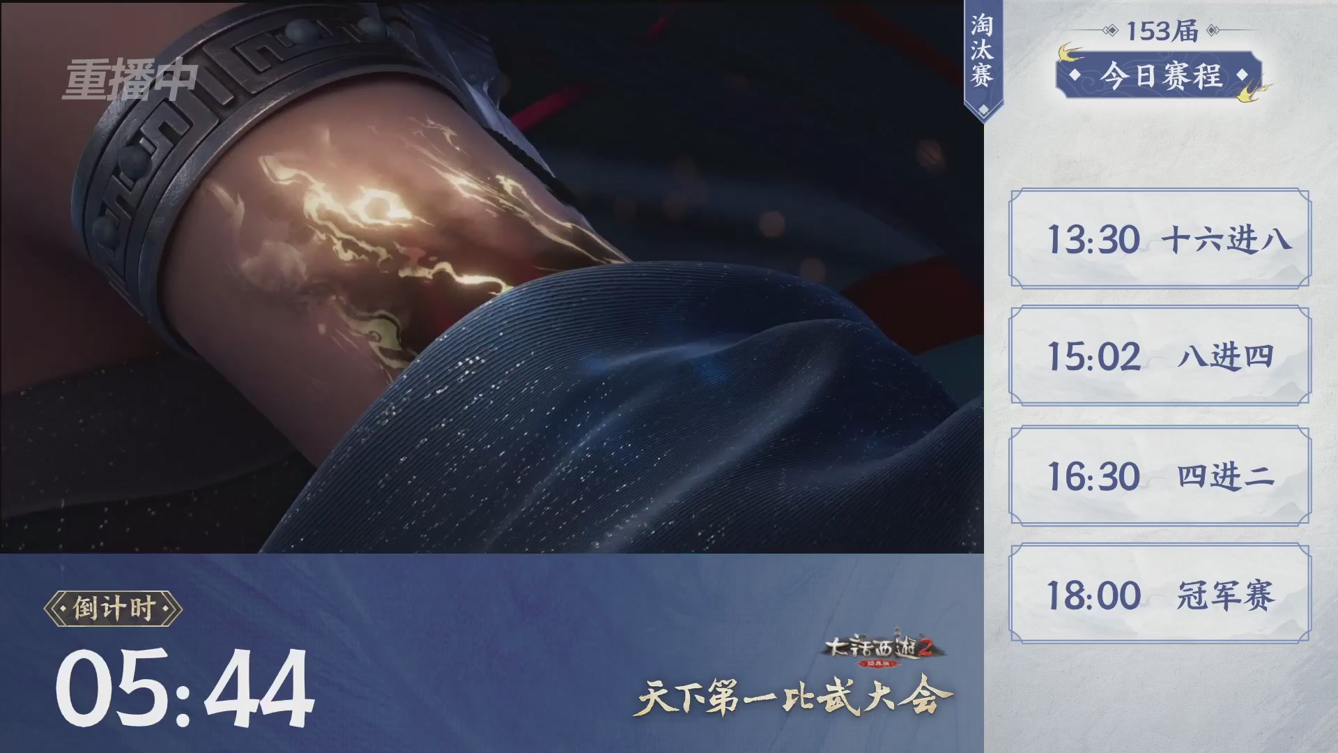 【重播】《大话西游2经典版》第153届天下第一比武大会