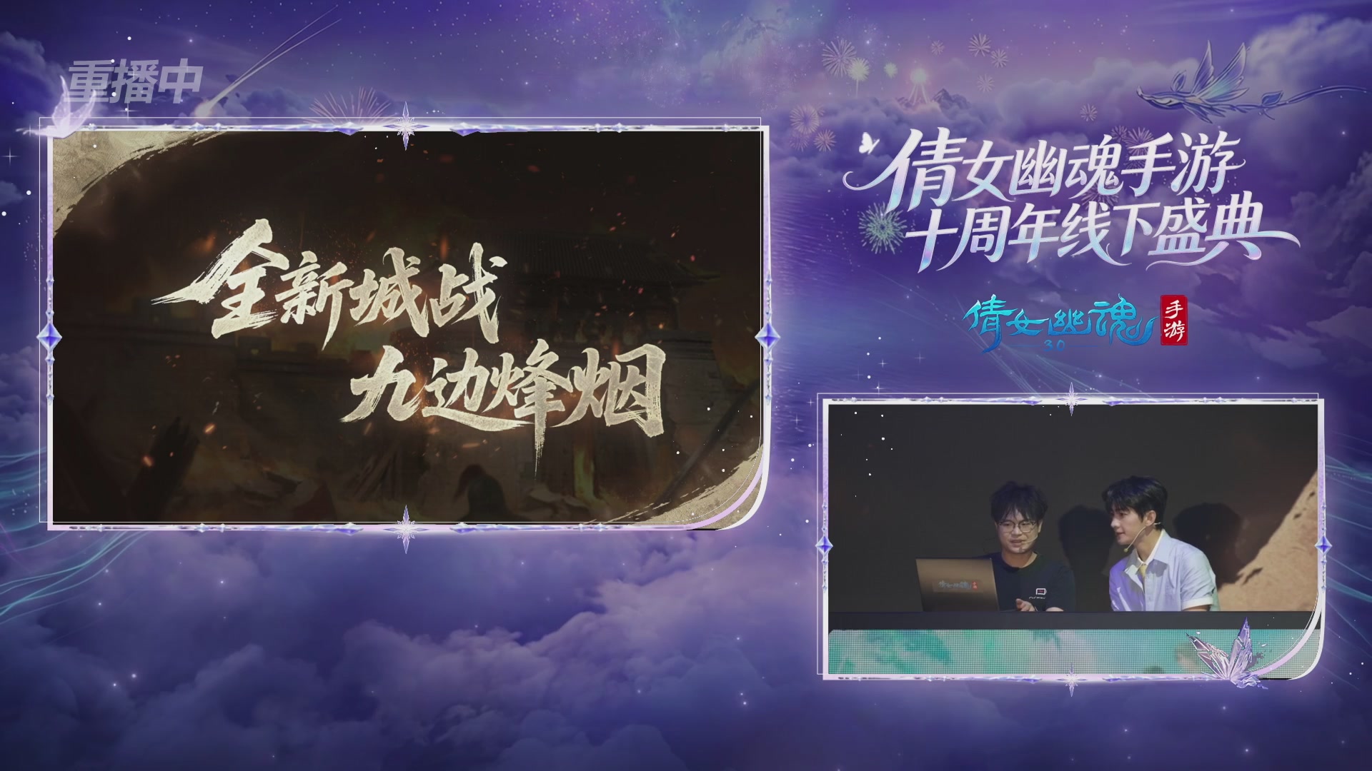 【重播】倩女幽魂手游十周年线下庆典