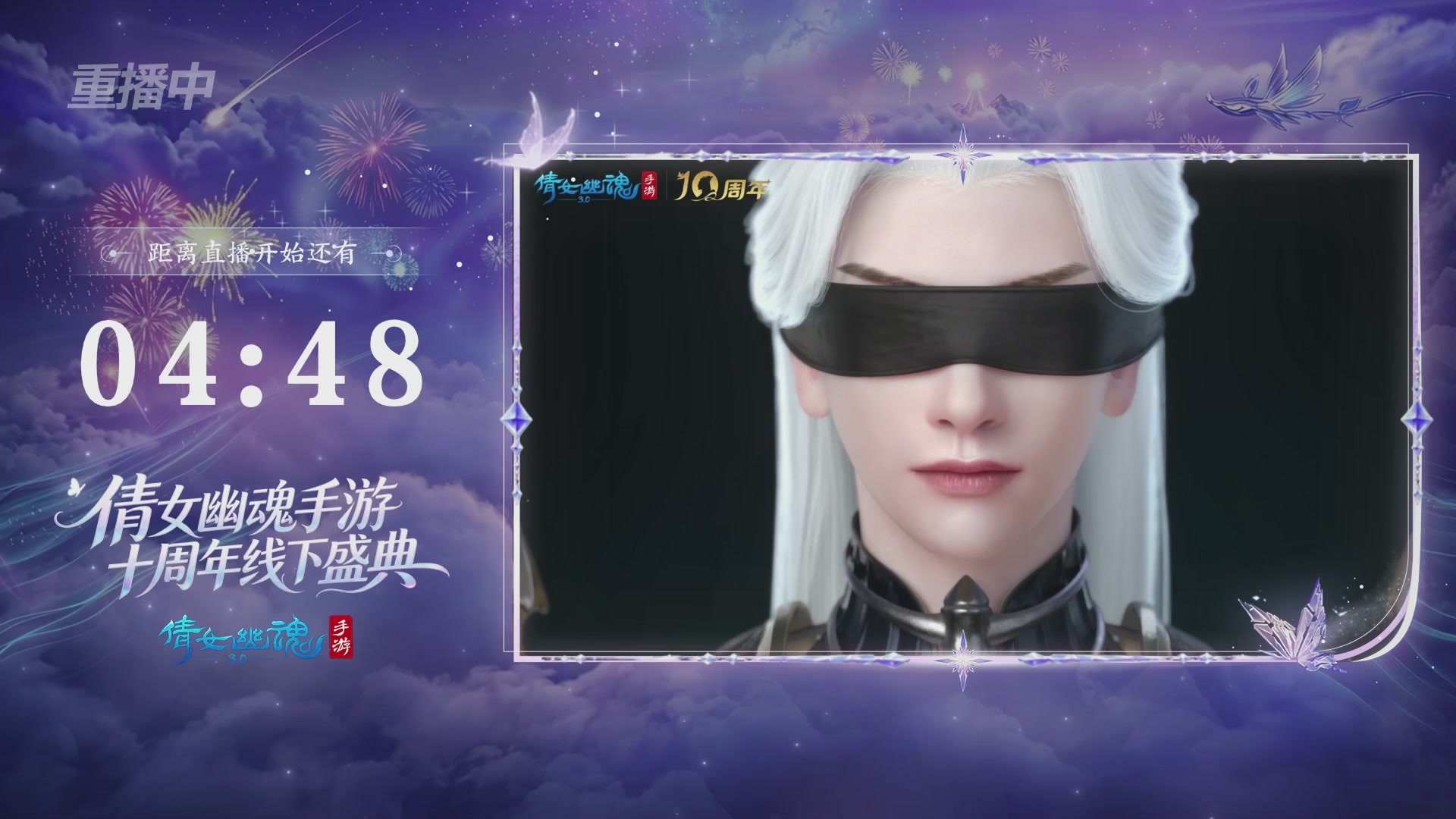【重播】倩女幽魂手游十周年线下庆典