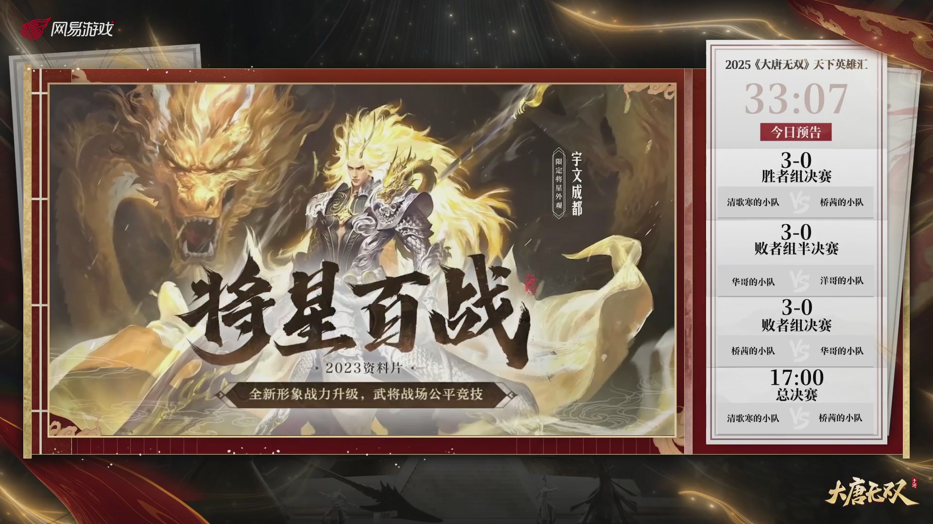 【重播】《大唐无双手游》2025天下英雄汇