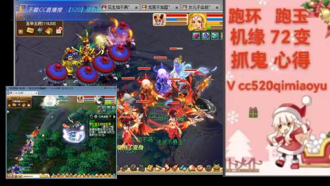 全服接 跑环 跑玉 机缘 72变 抓鬼